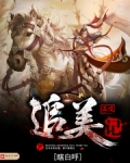 废柴追美记