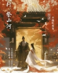 天行轶事祭鼓舞奏