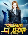 女总裁的上门女婿龙隐