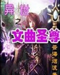 异世之文曲圣尊免费阅读