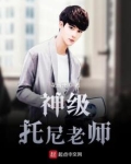 托尼老师级别