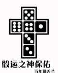 骰运之神保佑 洪都网
