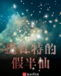 提瓦特的假半仙起点