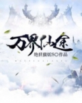 万界仙