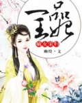 嫡女荣归一品王妃讲什么