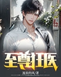 至尊狂医 第770章
