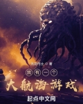 我有一个大航海游戏笔趣阁 无弹窗