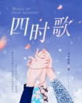 南朝民歌子夜四时歌