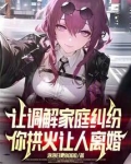 让调解家庭纠纷,你拱火让人离婚无错