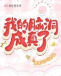 我的脑洞成真了