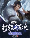 玄幻:打铁千万次,苟出十万大军
