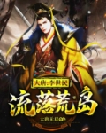 大唐：李世民流落荒岛