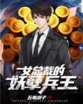 女总裁的妖孽兵王 姜yan