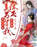 异世狂妃：美男，等我休夫娶你啊！