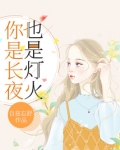 你是长夜也是灯火讲的什么故事