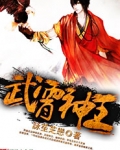 武霄神王