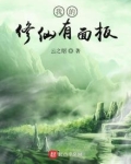 我的修仙面板有熟练度笔趣