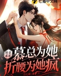 娇妻乖乖，慕总为她折腰为她疯