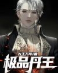 极品丹王都市归来 王袍