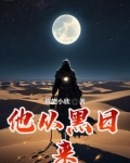 他从黑暗走来 却带来了满腔温柔