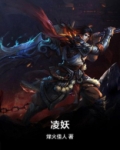 凌妖战尊