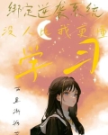 (快穿)绑定逆袭系统之后
