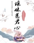 瑶妹惹君心