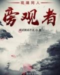 琉璃 旁观者