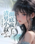 我被害死后,渣男小叔彻底疯了