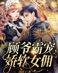 顾爷宠妻太凶猛