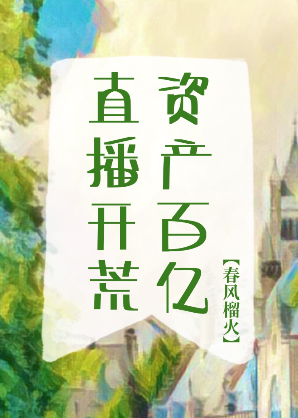 直播开荒,资产百亿!