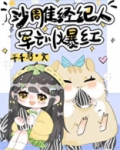 沙雕经纪人,军训爆红