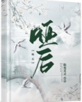 哑后仙苑其灵全文免费阅读无弹窗