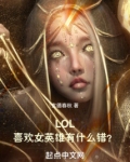 LOL:喜欢女英雄有什么错?