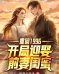 重回1996:开局迎娶前妻闺蜜