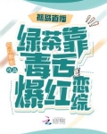 孤岛直播:绿茶靠毒舌爆红恋综 何以歌歌