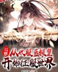 斗罗：从收服蓝银皇开始征服世界