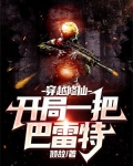 穿越修仙:开局一把巴雷特