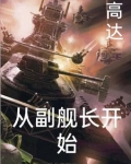 高达之最强舰队卡夜阁