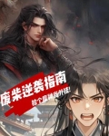 废柴魔尊