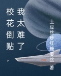 校花倒贴,我太难了