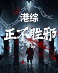 港综:正不胜邪 下载