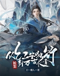 长生:从红尘独行,到万古长青