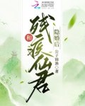 和残疾影帝官宣后小说笔趣阁