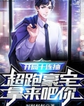 开局十连抽,超跑豪宅拿来吧你!yeduku