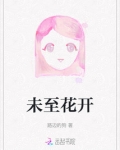 未至花开
