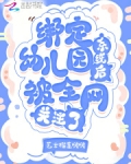 绑定幼儿园系统后,被全网关注了123