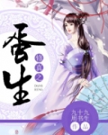 修真之蛋生