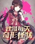 我哥每天奇形怪状