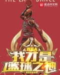 NBA:我才是篮球之神爱婴舒坦 百度网盘